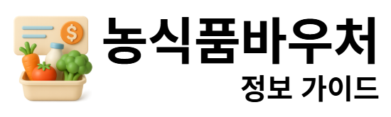 농식품바우처 정보 가이드
